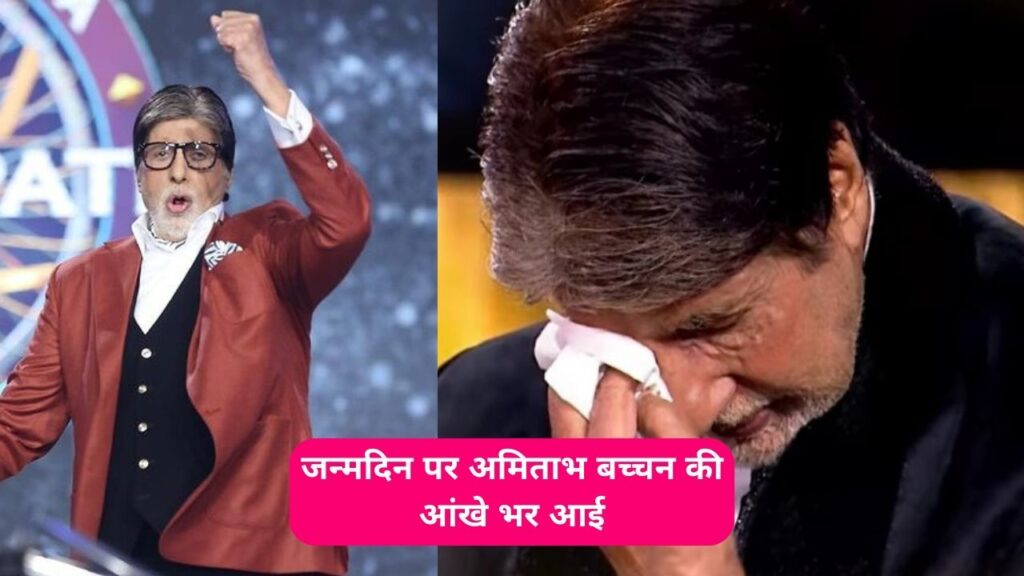 Amitabh Bachchan happy birthday celebrated on KBC